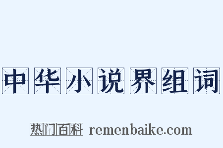 中华小说界组词是什么意思的图片